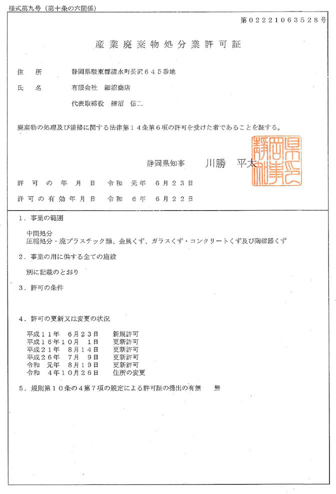 産業廃棄物処分業許可証