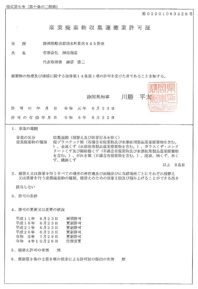 産業廃棄物収集運搬業許可証